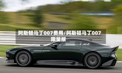 阿斯顿马丁007费用/阿斯顿马丁007限量版-第2张图片