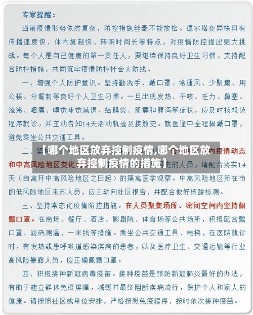 【哪个地区放弃控制疫情,哪个地区放弃控制疫情的措施】-第2张图片