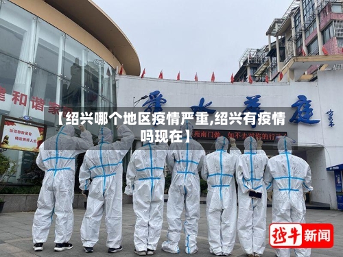 【绍兴哪个地区疫情严重,绍兴有疫情吗现在】-第2张图片