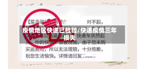 疫情地区快递已检验/快递疫情三年损失