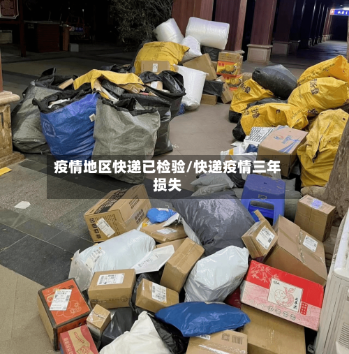 疫情地区快递已检验/快递疫情三年损失-第2张图片