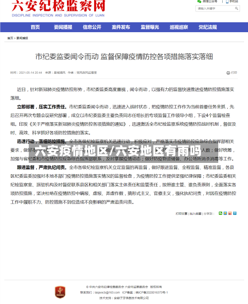 六安疫情地区/六安地区有雨吗-第2张图片