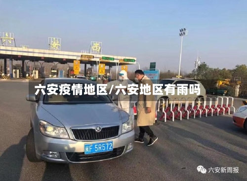 六安疫情地区/六安地区有雨吗