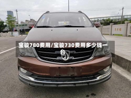 宝骏780费用/宝骏730费用多少钱一台-第2张图片
