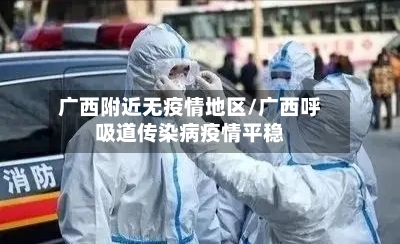 广西附近无疫情地区/广西呼吸道传染病疫情平稳