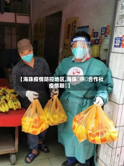 【海珠疫情防控地区,海珠區供銷合作社疫情期間】-第3张图片