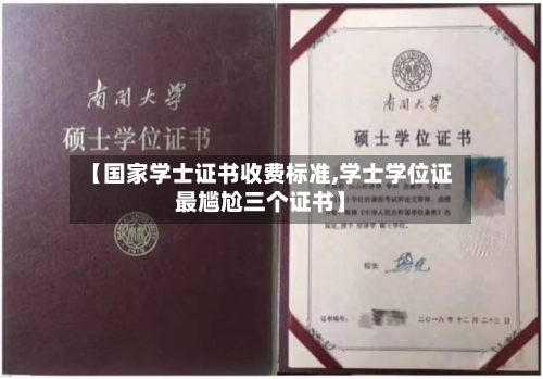 【国家学士证书收费标准,学士学位证最尴尬三个证书】-第2张图片