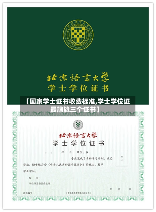 【国家学士证书收费标准,学士学位证最尴尬三个证书】-第3张图片