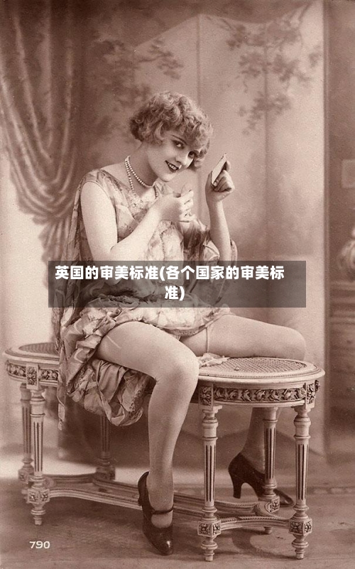 英国的审美标准(各个国家的审美标准)-第3张图片