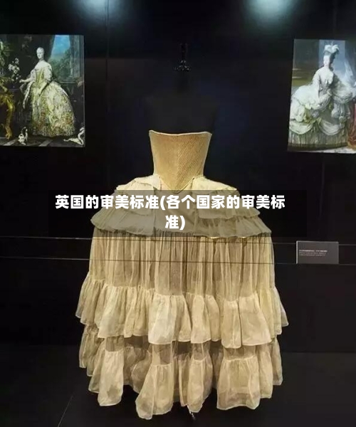 英国的审美标准(各个国家的审美标准)-第2张图片