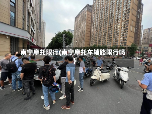 南宁摩托限行(南宁摩托车辅路限行吗)