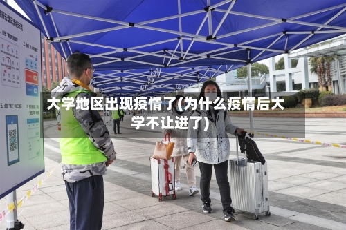 大学地区出现疫情了(为什么疫情后大学不让进了)-第2张图片