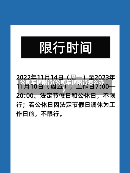 公司车辆限行(公司车辆限行怎么办)