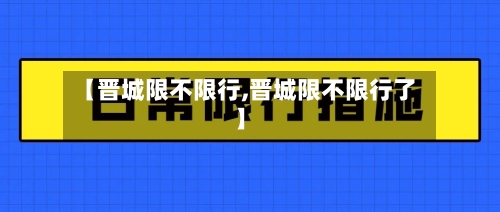 【晋城限不限行,晋城限不限行了】-第2张图片
