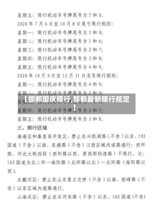 【邯郸国庆限行,邯郸最新限行规定】-第3张图片