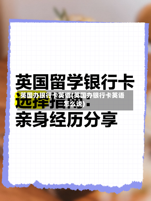 英国办银行卡英语(英国办银行卡英语怎么说)