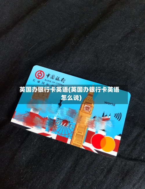 英国办银行卡英语(英国办银行卡英语怎么说)-第3张图片