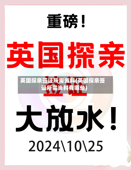 英国探亲签证所需资料(英国探亲签证所需资料有哪些)-第2张图片