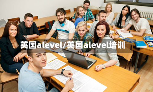 英国alevel/英国alevel培训