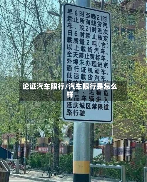 论证汽车限行/汽车限行是怎么样-第2张图片