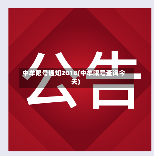 中牟限号通知2018(中牟限号查询今天)