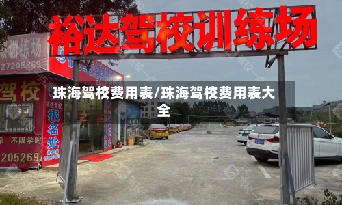 珠海驾校费用表/珠海驾校费用表大全