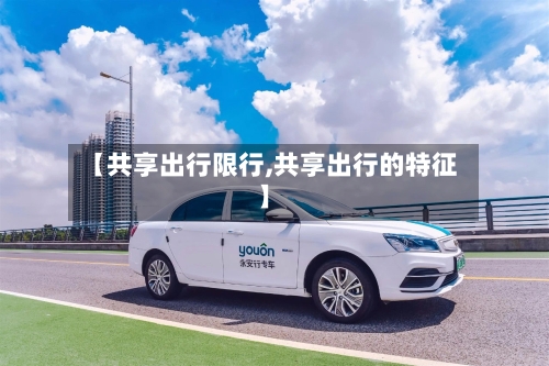【共享出行限行,共享出行的特征】