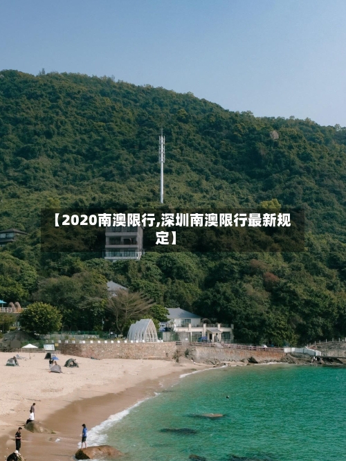 【2020南澳限行,深圳南澳限行最新规定】-第2张图片