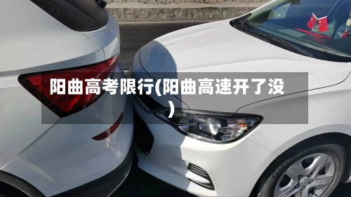 阳曲高考限行(阳曲高速开了没)