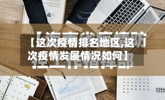 【这次疫情排名地区,这次疫情发展情况如何】-第2张图片