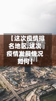 【这次疫情排名地区,这次疫情发展情况如何】-第3张图片