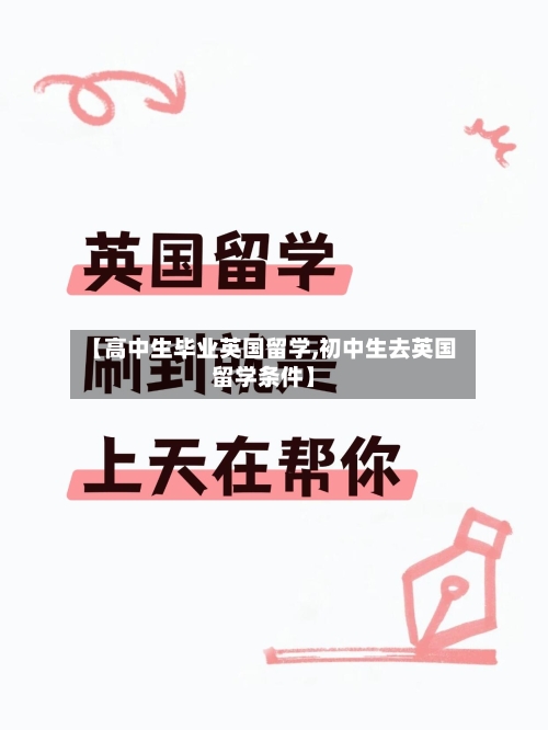 【高中生毕业英国留学,初中生去英国留学条件】-第3张图片