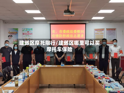 建邺区摩托限行/建邺区哪里可以买摩托车保险