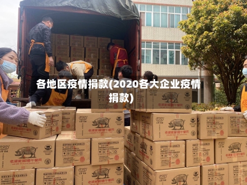 各地区疫情捐款(2020各大企业疫情捐款)-第3张图片