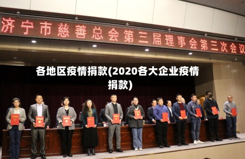 各地区疫情捐款(2020各大企业疫情捐款)-第2张图片