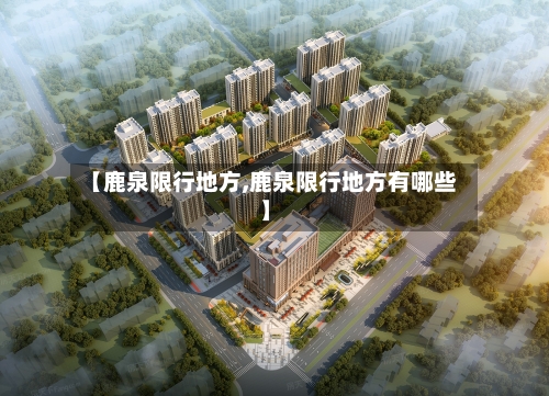 【鹿泉限行地方,鹿泉限行地方有哪些】-第2张图片