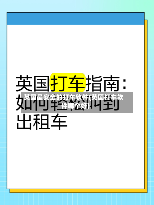 英国最安全的打车软件(英国打车软件哪个好)-第2张图片