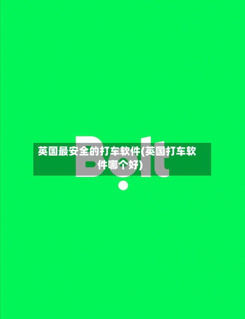 英国最安全的打车软件(英国打车软件哪个好)
