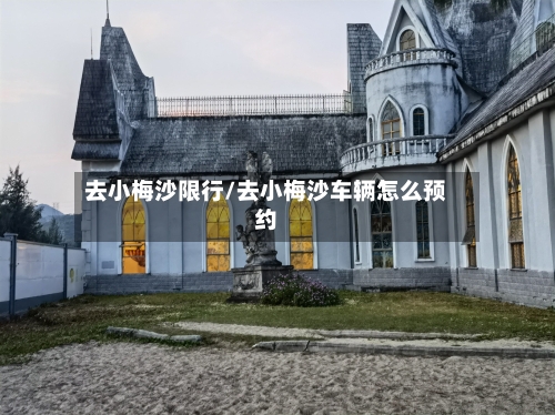 去小梅沙限行/去小梅沙车辆怎么预约