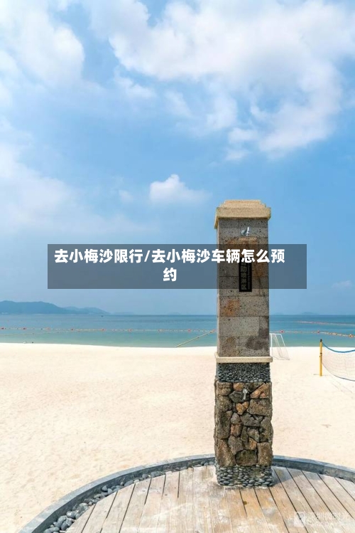 去小梅沙限行/去小梅沙车辆怎么预约-第2张图片