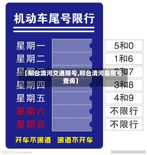 【邢台清河交通限号,邢台清河县限号查询】-第2张图片
