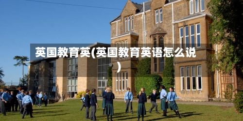 英国教育英(英国教育英语怎么说)-第2张图片