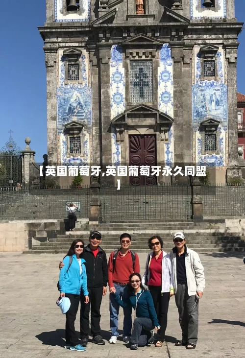 【英国葡萄牙,英国葡萄牙永久同盟】
