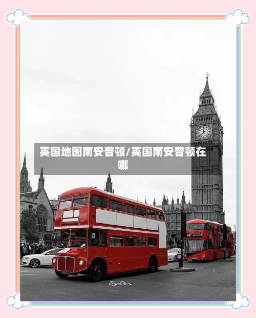 英国地图南安普顿/英国南安普顿在哪
