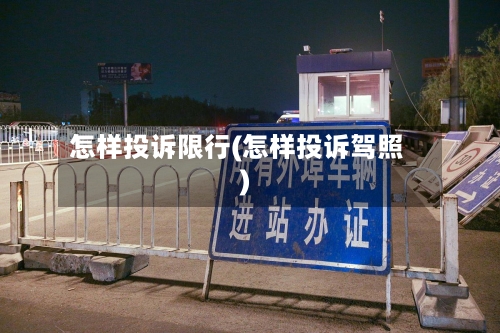 怎样投诉限行(怎样投诉驾照)-第2张图片