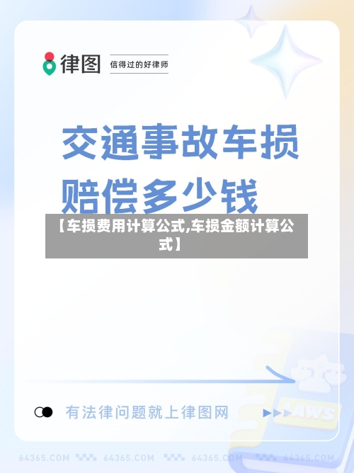【车损费用计算公式,车损金额计算公式】-第3张图片