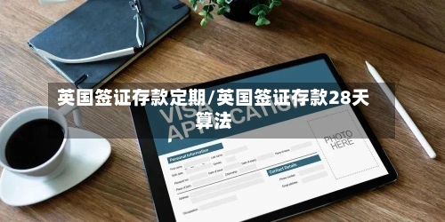 英国签证存款定期/英国签证存款28天算法-第2张图片