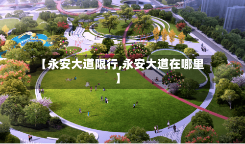 【永安大道限行,永安大道在哪里】-第3张图片