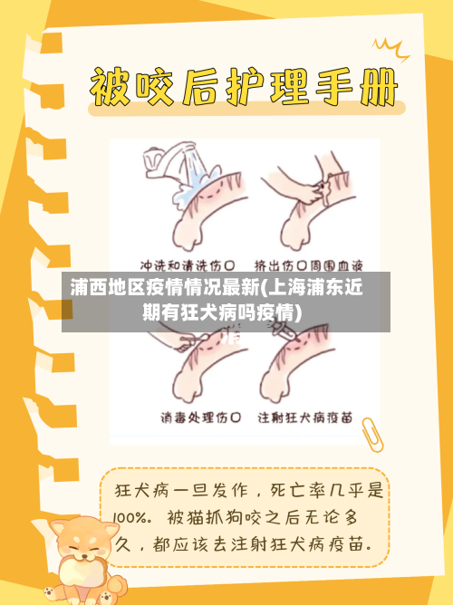 浦西地区疫情情况最新(上海浦东近期有狂犬病吗疫情)