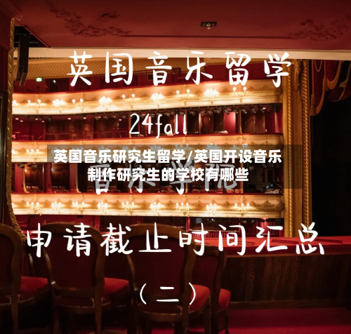 英国音乐研究生留学/英国开设音乐制作研究生的学校有哪些-第3张图片